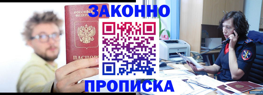 прописка в квартире в Змеиногорске